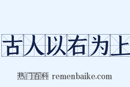 古人以右为上是什么意思的图片